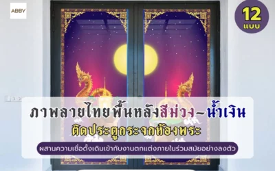 ดีไซน์ห้องพระให้โดดเด่นไม่เหมือนใครด้วย ภาพลายไทยติดกระจกสีม่วงน้ำเงิน ผสานความเชื่อดั้งเดิมเข้ากับความร่วมสมัยอย่างลงตัว