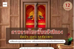 รวมไอเดียภาพลายไทยติดประตูกระจกห้องพระพื้นหลังสีแดงและสติ๊กเกอร์ติดกระจกห้องพระลายเทวดานางฟ้าคุณภาพพรีเมียมจาก ABBY Wallpaper