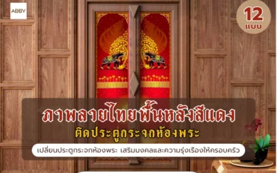 เทคนิคการเลือก ภาพลายไทยติดประตูกระจกห้องพระพื้นหลังสีแดง พรีเมียมเกรด 3M เพื่อความสวยงามที่ทนทาน