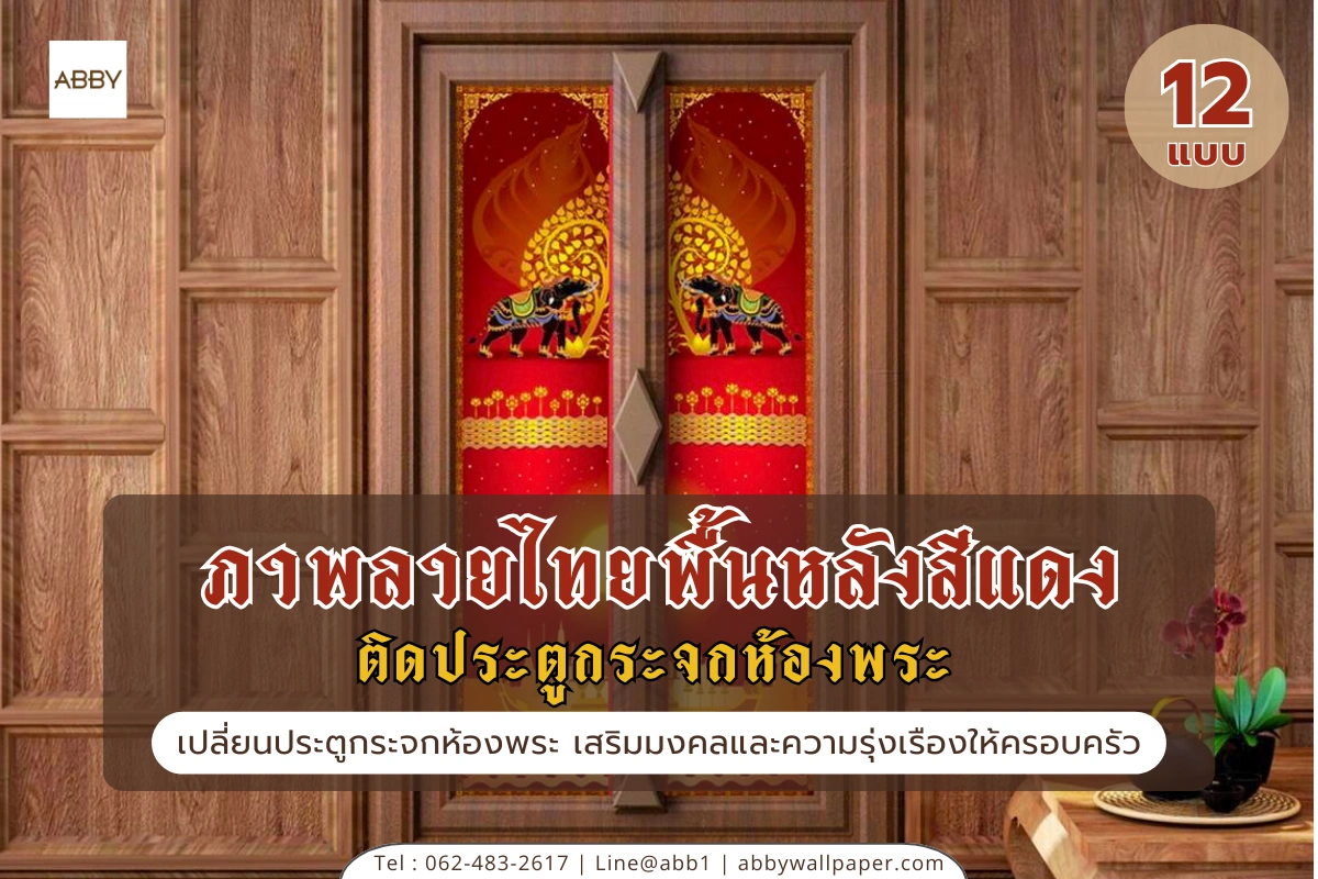 รวมไอเดียภาพลายไทยติดประตูกระจกห้องพระพื้นหลังสีแดงและสติ๊กเกอร์ติดกระจกห้องพระลายเทวดานางฟ้าคุณภาพพรีเมียมจาก ABBY Wallpaper