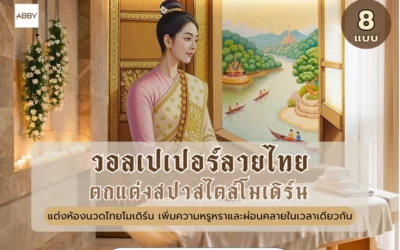 เปลี่ยนร้านนวดธรรมดาให้หรูระดับพรีเมียมด้วย วอลเปเปอร์ลายไทยสปา สะท้อนเอกลักษณ์ไทยร่วมสมัย