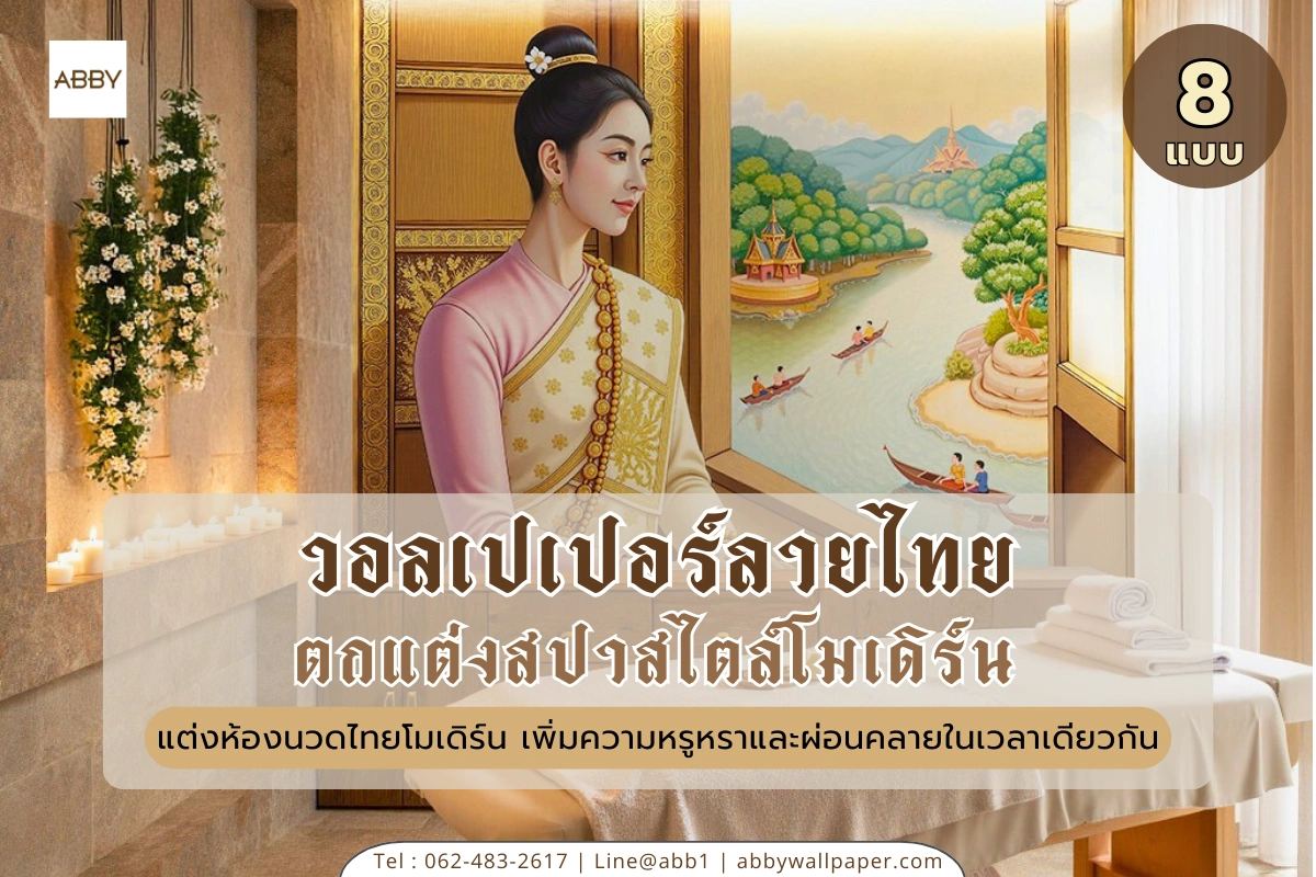 วอลเปเปอร์ลายไทยสปาและภาพศิลปะไทยโมเดิร์นสำหรับตกแต่งร้านนวดไทยหรูเพื่อสร้างอัตลักษณ์ใหม่ที่ผสานความดั้งเดิมและความทันสมัยอย่างลงตัว