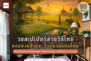 วอลเปเปอร์ลายวิถีไทยสำหรับตกแต่งร้านสปาและร้านนวดแผนไทย ภาพสวยคมชัดสั่งทำตามขนาด เปลี่ยนบรรยากาศร้านให้หรูหราน่าเข้าใช้บริการ