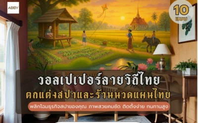 พลิกโฉมธุรกิจสปาและร้านนวดแผนไทยด้วย วอลเปเปอร์ลายวิถีไทย ภาพสวยคมชัด ติดตั้งง่าย ทนทานสูง