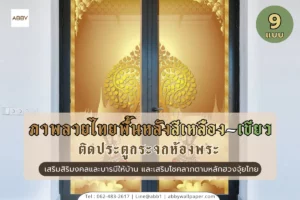 ภาพติดกระจกห้องพระพื้นหลังสีเหลืองเขียว ลายไทยเทพพนมและพญานาค งานพิมพ์คุณภาพสูงจาก ABBY Wallpaper เสริมมงคลให้บ้าน