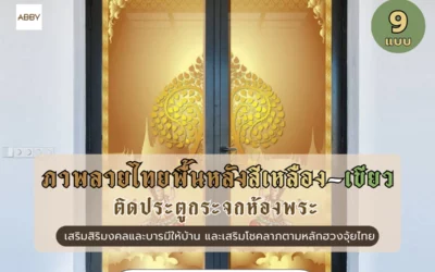 ไอเดียแต่งห้องพระสมัยใหม่ด้วย ภาพติดกระจกห้องพระพื้นหลังสีเหลืองเขียว เสริมโชคลาภตามหลักฮวงจุ้ยไทย