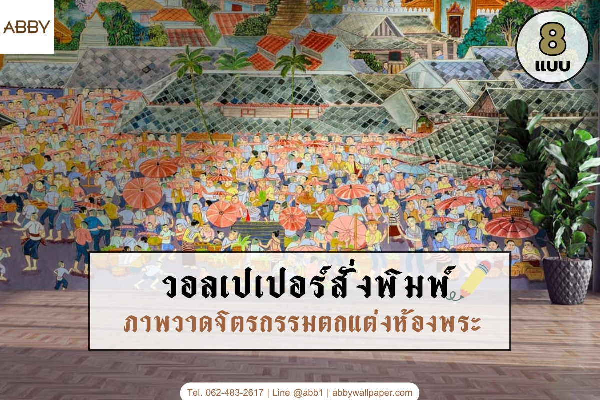วอลเปเปอร์ลายภาพวาดจิตรกรรมไทยรวมคอลเลกชันลายไทยมงคลและสติ๊กเกอร์ 3M ติดกระจกห้องพระ ลายศิลปะไทย คุณภาพพรีเมียมโดย ABBY Wallpaper