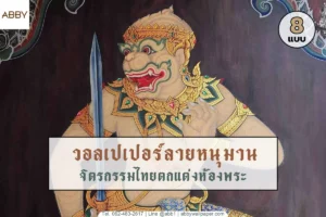 วอลเปเปอร์ลายหนุมานและรูปหนุมานติดผนังห้องพระเสริมบารมีรวมคอลเลกชันภาพพิมพ์ศิลปะไทยพรีเมียมจากแบรนด์ ABBY Wallpaper
