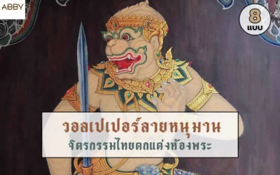 สั่งพิมพ์ วอลเปเปอร์ลายหนุมาน ทรงเครื่องสีมงคลคอลเลกชันใหม่ล่าสุดเพื่อสร้างบรรยากาศที่ดูศักดิ์สิทธิ์และทันสมัย