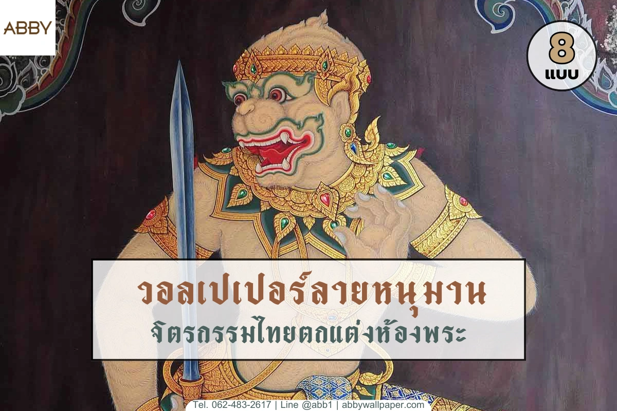 วอลเปเปอร์ลายหนุมานและรูปหนุมานติดผนังห้องพระเสริมบารมีรวมคอลเลกชันภาพพิมพ์ศิลปะไทยพรีเมียมจากแบรนด์ ABBY Wallpaper