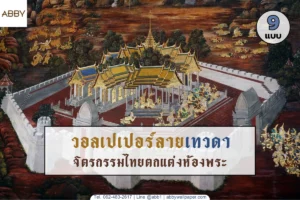 ภาพพิมพ์จิตรกรรมไทยลายเทวดาและพุทธประวัติอันงดงามจากแบรนด์ ABBY Wallpaper บริการออกแบบและสั่งพิมพ์ตามขนาดห้องพระของท่าน