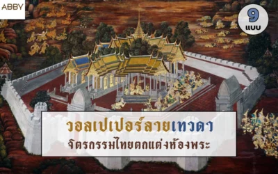 ภาพพิมพ์จิตรกรรมไทยลายเทวดา เสริมมงคลห้องพระให้กลายเป็นวิมานชั้นฟ้า งานระดับพรีเมียม