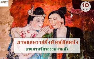 เนรมิตผนังห้องพระให้งดงามด้วย ภาพพิมพ์ลายจิตรกรรมฝาผนัง คุณภาพสูงที่สามารถสั่งตัดตามขนาดพื้นที่จริง