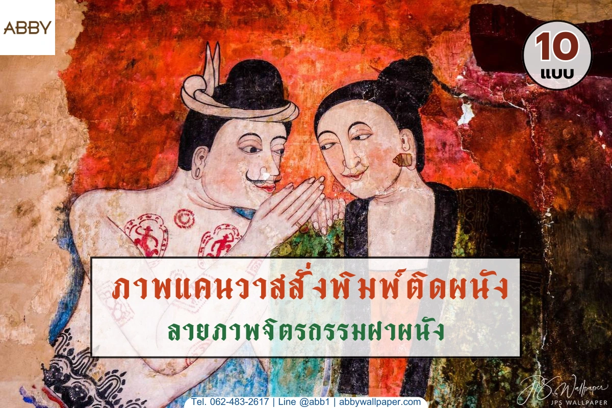 รวมภาพพิมพ์ลายจิตรกรรมฝาผนังและสติ๊กเกอร์ 3M ลายไทยคุณภาพสูงสำหรับตกแต่งห้องพระเสริมมงคลด้วยพุทธศิลป์ล้ำค่าจากแบรนด์วอลเปเปอร์ชั้นนำ ABBY Wallpaper