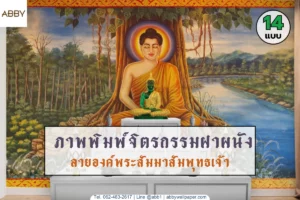 รวมคอลเลกชันภาพพิมพ์จิตรกรรมลายพระพุทธเจ้าและรูปพระพุทธเจ้าติดผนังห้องพระขนาดใหญ่จาก ABBY Wallpaper งานประณีตเพื่อการตกแต่งพื้นที่ศักดิ์สิทธิ์