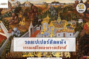 วอลเปเปอร์ลายรามเกียรติ์และภาพศิลปะไทยแบบดั้งเดิมพิมพ์ลงบนวัสดุพรีเมียมสำหรับตกแต่งห้องพระให้สวยงามวิจิตรและเสริมสิริมงคล