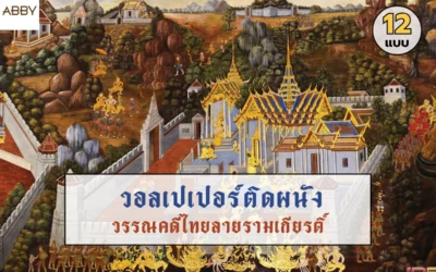 วอลเปเปอร์ลายรามเกียรติ์ ศิลปะไทยที่เนรมิตห้องพระของคุณให้วิจิตรบรรจงและเสริมบารมี