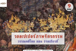 วอลเปเปอร์วรรณคดีไทยลายรามเกียรติ์รวมชุดภาพจิตรกรรมฝาผนังตกแต่งห้องพระเสริมมงคลและรับพิมพ์สติ๊กเกอร์ 3M ติดกระจกลายไทยพรีเมียม