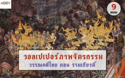 วอลเปเปอร์วรรณคดีไทยลายรามเกียรติ์ สวยสง่าดุจงานวัดหลวง เสริมบารมีและสิริมงคลให้กับบ้านด้วยลายไทยสีทองชั้นเลิศ