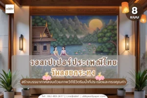 รวมไอเดียวอลเปเปอร์ประเพณีลอยกระทงและรูปติดผนังลายไทยร่วมสมัยโทนสีอบอุ่นสำหรับตกแต่งบ้านหรูให้สวยงามดั่งงานศิลปะ