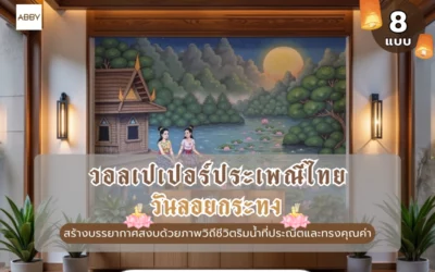 วอลเปเปอร์ประเพณีลอยกระทง ภาพศิลปะไทยร่วมสมัยเปลี่ยนบ้านให้ดูสวยงามและเป็นมงคลยิ่งขึ้น