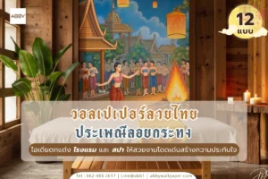 วอลเปเปอร์ลายไทยประเพณีลอยกระทงและภาพจิตรกรรมฝาผนังลายประเพณีไทยยุคใหม่ไอเดียแต่งพื้นที่ธุรกิจโรงแรมสปาให้สวยสง่างามระดับสากล