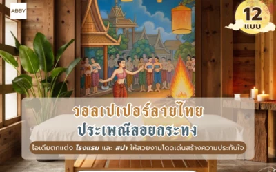 วอลเปเปอร์ลายไทยประเพณีลอยกระทง ลิขสิทธิ์แท้ เนรมิตงานศิลปะตกแต่งภายในระดับพรีเมียมสำหรับธุรกิจคุณ