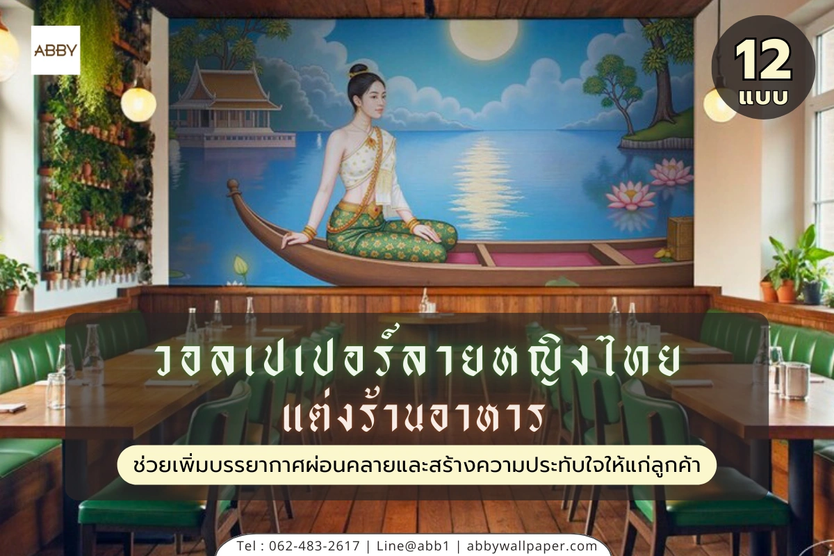วอลเปเปอร์ลายไทย และสติ๊กเกอร์ 3M ตกแต่งร้านอาหารให้สวยงามโดดเด่นด้วยภาพศิลปะไทยร่วมสมัยพรีเมียมจาก ABBY Wallpaper