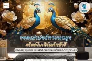 รวมคอลเลกชันวอลเปเปอร์ลายนกยูงดีไซน์พรีเมียมทั้งแบบทองลักซัวรี่และวิวธรรมชาติจีนร่วมสมัยสำหรับตกแต่งบ้านให้สวยหรูและเสริมมงคล