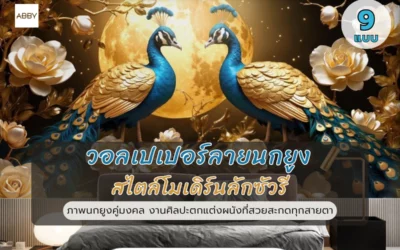 รวมไอเดียทางเลือกใหม่ของการตกแต่งบ้านด้วย วอลเปเปอร์ลายนกยูง โทนสีทองคำและงานพิมพ์สติ๊กเกอร์คุณภาพสูง