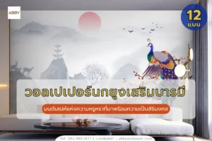 วอลเปเปอร์นกยูงเสริมบารมีและภาพมงคลตกแต่งภายในสั่งผลิตตามขนาดพื้นที่ด้วยวัสดุเกรดพรีเมียมจากแบรนด์ ABBY Wallpaper บริการมืออาชีพ