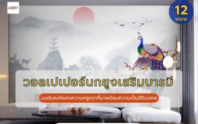 วอลเปเปอร์นกยูงเสริมบารมี ดีไซน์หรูหราภาพพิมพ์ 3D ช่วยปรับฮวงจุ้ยบ้านและร้านค้าให้ร่ำรวยมั่งคั่ง