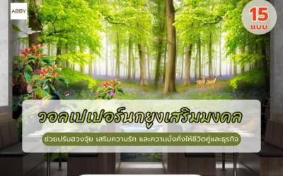 ไอเดียแต่งบ้านด้วย วอลเปเปอร์นกยูงเสริมมงคล ช่วยส่งเสริมความรักและความมั่งคั่งให้สมาชิกอยู่อย่างร่มเย็น