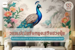 รวมแบบวอลเปเปอร์นกยูงเสริมฮวงจุ้ยและภาพมงคลติดผนังห้องรับแขกสวยๆหลากหลายสไตล์จากABBYWallpaperเพื่อการตกแต่งบ้านที่สมบูรณ์แบบที่สุด