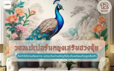 สั่งพิมพ์ วอลเปเปอร์นกยูง ตามขนาดเปลี่ยนผนังบ้านธรรมดาให้หรูหรา ฉบับซินแสแนะนำ