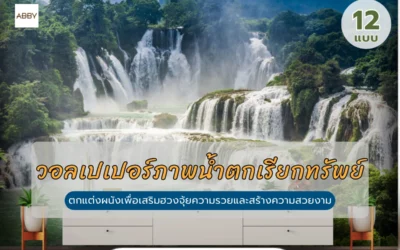 เคล็ดลับจัดฮวงจุ้ยพร้อมตกแต่งผนังสวยด้วย วอลเปเปอร์ภาพน้ำตกเรียกทรัพย์ รับโชคลาภมหาศาล