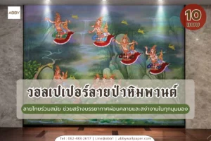 วอลเปเปอร์ลายป่าหิมพานต์และภาพศิลปะไทยตกแต่งห้องนั่งเล่นดีไซน์หรูหราที่รวมสุดยอดงานช่างสิบหมู่สู่การตกแต่งภายในที่ทันสมัย
