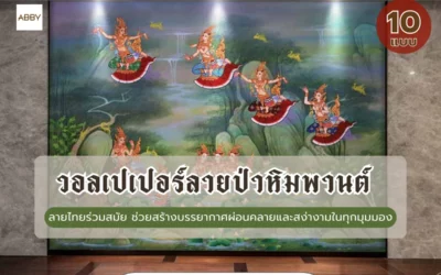 เคล็ดลับการแต่งห้องนั่งเล่นให้ดูแพงด้วย วอลเปเปอร์ลายป่าหิมพานต์ สั่งพิมพ์ระดับพรีเมียมจากมืออาชีพ