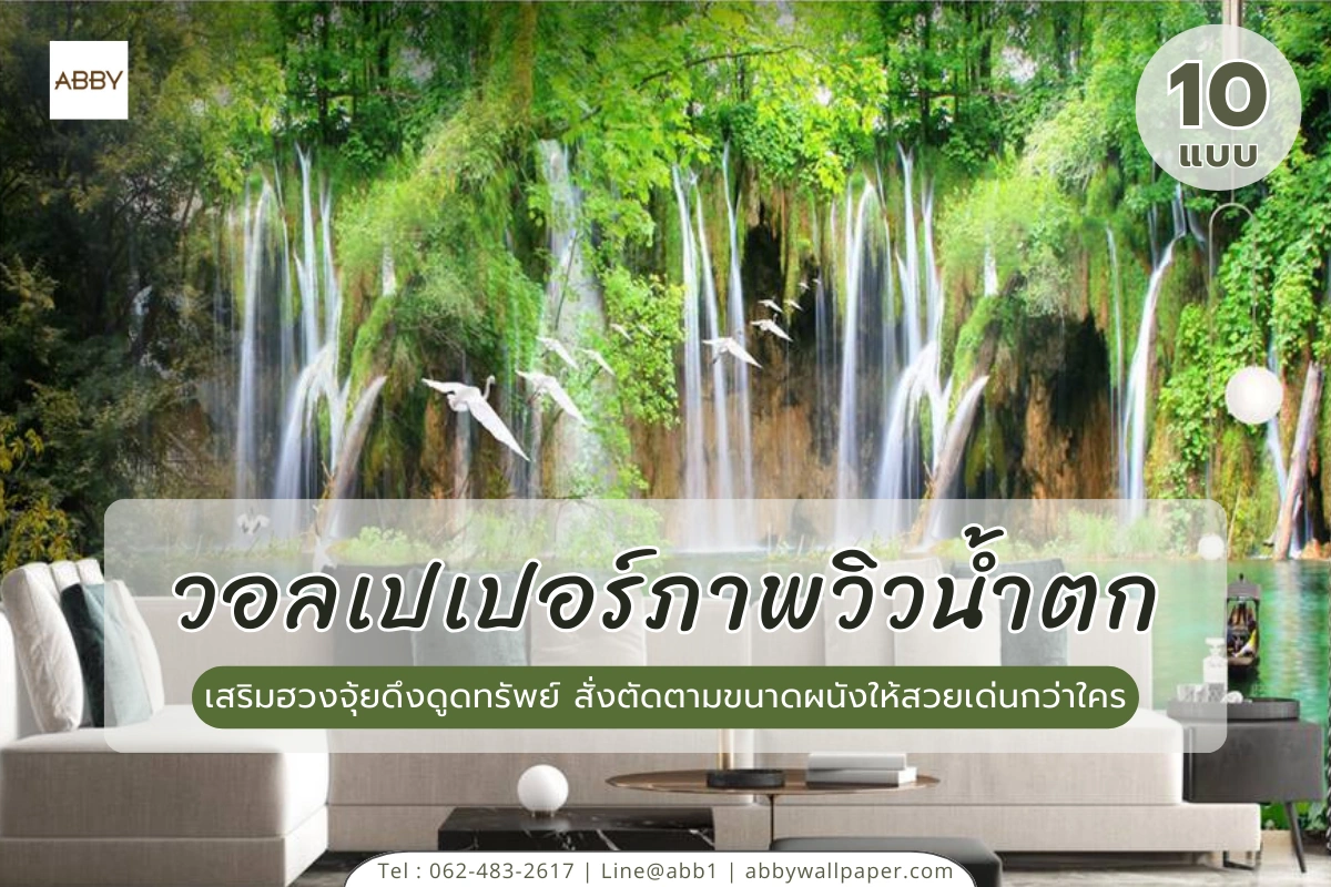 วอลเปเปอร์ภาพวิวน้ำตก และภาพแคนวาสติดผนังลายน้ำตกและนกมงคล สั่งตัดตามขนาดพื้นที่เพื่อการตกแต่งภายในที่สมบูรณ์แบบ