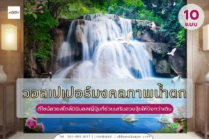 บริการรับพิมพ์วอลเปเปอร์มงคลภาพน้ำตกและสติ๊กเกอร์ 3M ติดกระจกลายภาพวิวธรรมชาติเสริมฮวงจุ้ยบ้านและออฟฟิศสั่งทำได้ตามขนาดที่ต้องการ