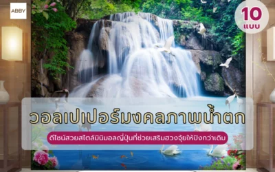 รวมไอเดียภาพน้ำตกแต่งบ้านสไตล์มินิมอล เสริมดวงเรียกโชคลาภด้วย วอลเปเปอร์มงคลภาพน้ำตก ที่ทุกบ้านต้องมี