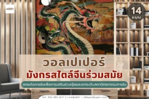 รวมไอเดียวอลเปเปอร์ลายมังกรสไตล์จีนร่วมสมัยและภาพมังกรกราฟิกอาร์ตตกแต่งภายในเพื่อการเสริมฮวงจุ้ยและยกระดับสถาปัตยกรรมภายใน
