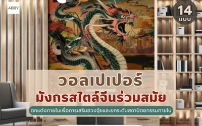 เทคนิคแต่งบ้านเสริมฮวงจุ้ยด้วย วอลเปเปอร์ลายมังกรสไตล์จีนร่วมสมัย และภาพมงคลที่สถาปนิกเลือกใช้