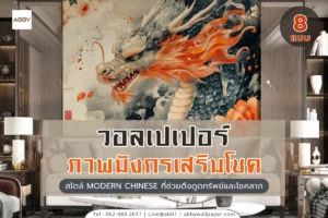 ไอเดียตกแต่งบ้านด้วยวอลเปเปอร์ลายมังกรเสริมโชคหลากหลายสไตล์เพื่อเปลี่ยนผนังธรรมดาให้เป็นงานศิลปะชั้นสูงที่ช่วยเสริมบารมีให้กับผู้อยู่อาศัย