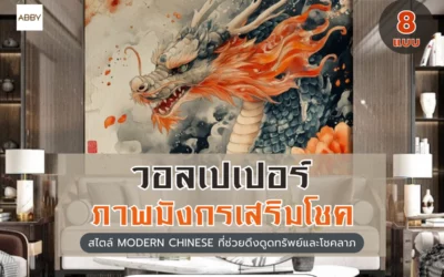 เสริมพลังฮวงจุ้ยในห้องทำงานด้วย วอลเปเปอร์ลายมังกรเสริมโชค ที่ช่วยดึงดูดทรัพย์และโชคลาภอย่างยั่งยืนให้กับคุณ