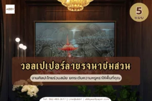 รวมไอเดียตกแต่งภายในด้วยวอลเปเปอร์ลายรจนาชมสวนและภาพศิลปะไทยมงคลสำหรับเปลี่ยนผนังบ้านและร้านสปาให้ดูหรูหราพรีเมียมด้วยบริการสั่งพิมพ์ตามขนาด