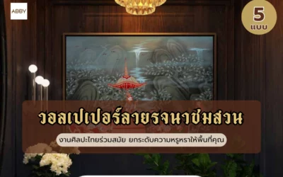 วอลเปเปอร์ลายรจนาชมสวน งานศิลปะไทยร่วมสมัยที่ช่วยยกระดับความหรูหราให้ห้องรับแขกและร้านสปาของคุณได้อย่างลงตัว