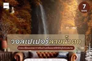 ไอเดียตกแต่งผนังด้วยวอลเปเปอร์ลายน้ำตกและสติ๊กเกอร์ติดกระจกสไตล์ภาพวิวพาโนรามาเพื่อสร้างบรรยากาศที่สวยงามและมีความหมายดีๆ ให้บ้านคุณ