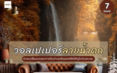 เนรมิตออฟฟิศและร้านค้าให้ดูโดดเด่นสะดุดตาด้วย วอลเปเปอร์ลายน้ำตก คุณภาพพรีเมียมที่มาพร้อมบริการติดตั้งโดยทีมงานมืออาชีพจากเรา