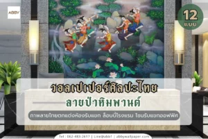 วอลเปเปอร์ศิลปะไทยลายป่าหิมพานต์และสติ๊กเกอร์ติดกระจก 3M เพื่อเปลี่ยนพื้นที่ใช้งานให้เป็นงานศิลปะชั้นสูงที่สวยงาม